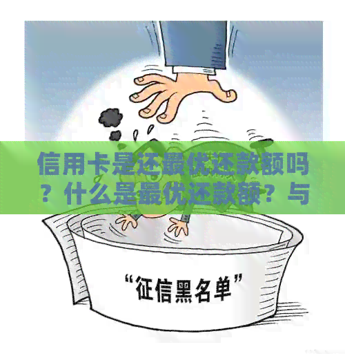 信用卡是还更优还款额吗？什么是更优还款额？与更低还款额有何区别？