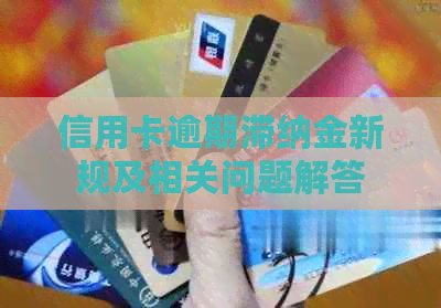 信用卡逾期滞纳金新规及相关问题解答