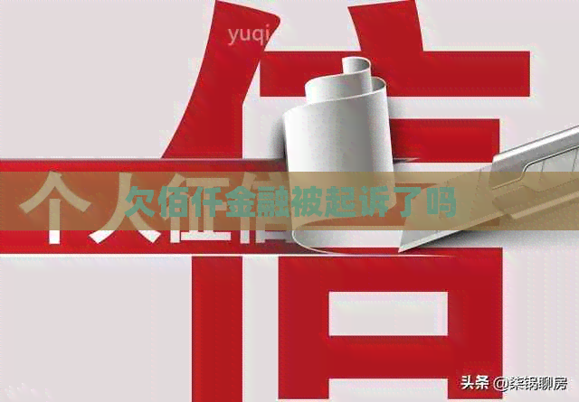 欠佰仟金融被起诉了吗