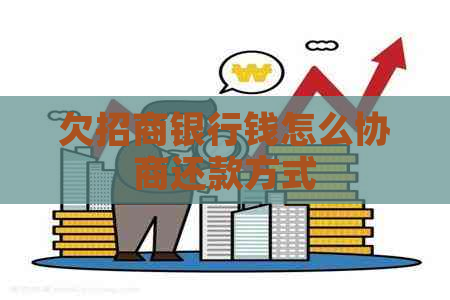 欠招商银行钱怎么协商还款方式