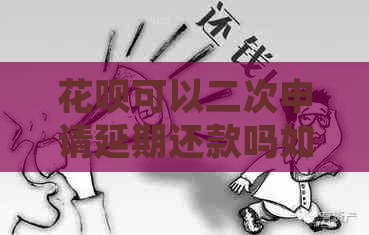 白条可以二次申请延期还款吗如何操作