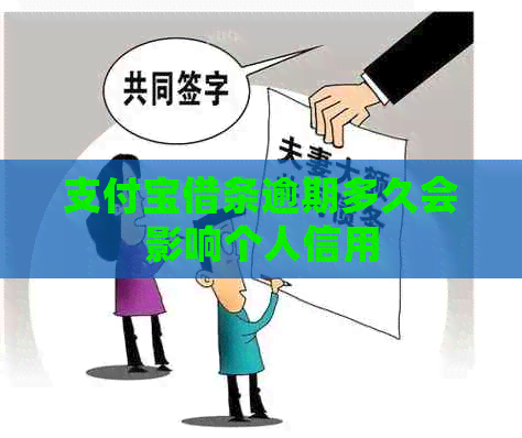 信用卡借条逾期多久会影响个人信用