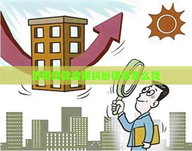 济南贷款逾期纠纷律师怎么找