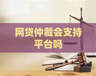 网贷仲裁会支持平台吗
