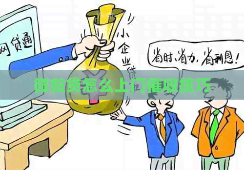 微粒贷怎么上门技巧