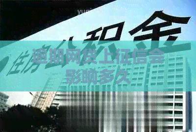 逾期网贷上会影响多久