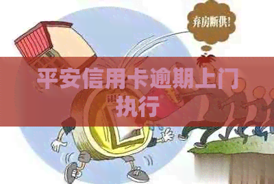 平安信用卡逾期上门执行