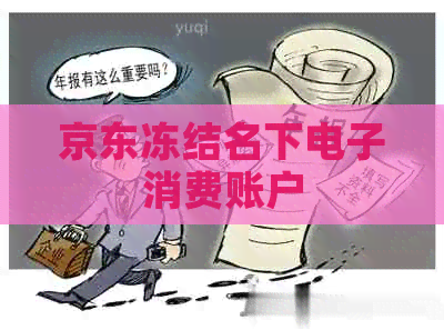 京东冻结名下电子消费账户