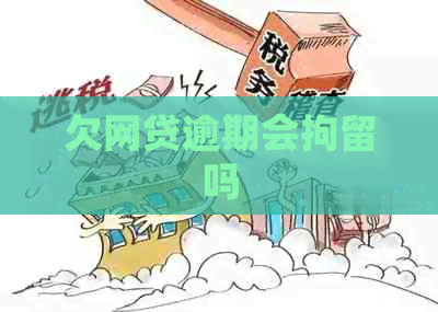 欠网贷逾期会拘留吗
