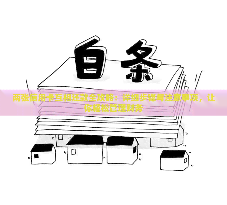 两张信用卡互相还款全攻略：详细步骤与注意事项，让你轻松管理财务