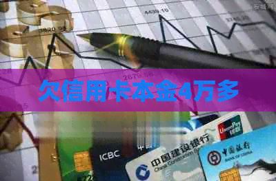 欠信用卡本金4万多