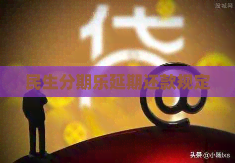 民生延期还款规定