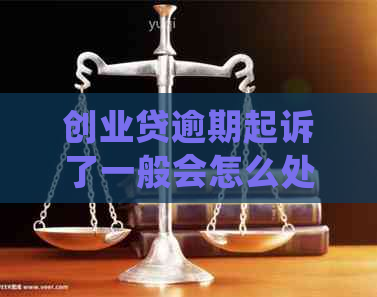 创业贷逾期起诉了一般会怎么处理