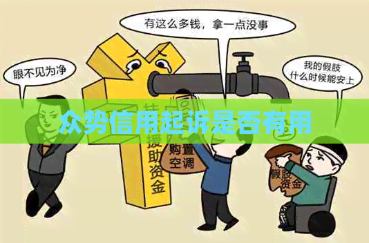 众势信用起诉是否有用