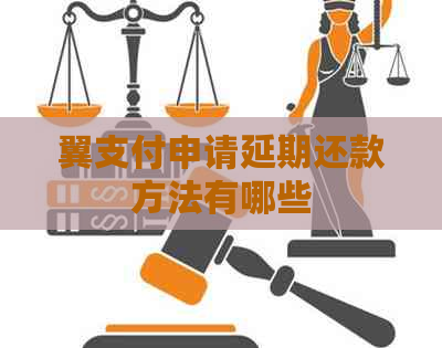 翼支付申请延期还款方法有哪些