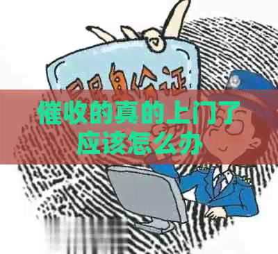 的真的上门了应该怎么办