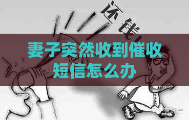 妻子突然收到短信怎么办