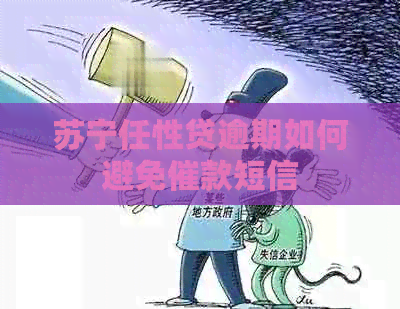 苏宁任性贷逾期如何避免催款短信