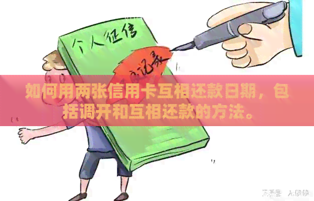 如何用两张信用卡互相还款日期，包括调开和互相还款的方法。