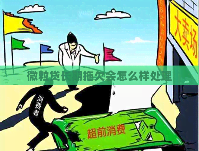 微粒贷长期拖欠会怎么样处理