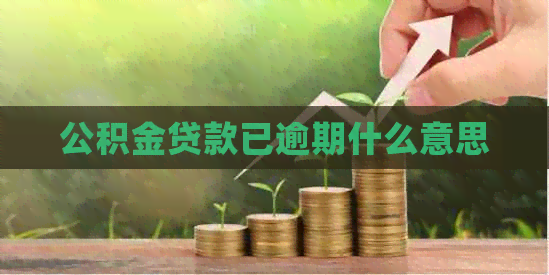 公积金贷款已逾期什么意思