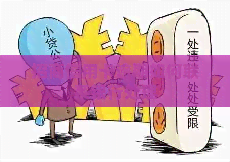 招商信用卡逾期如何联系银行处理