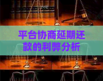 平台协商延期还款的利弊分析