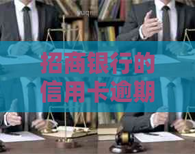 招商银行的信用卡逾期3天如何处理