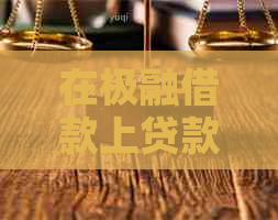 在极融借款上贷款没还会怎么样