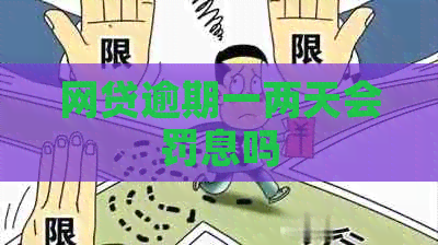 网贷逾期一两天会罚息吗