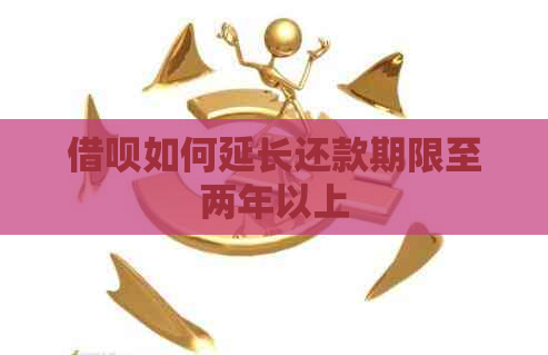 信用卡如何延长还款期限至两年以上