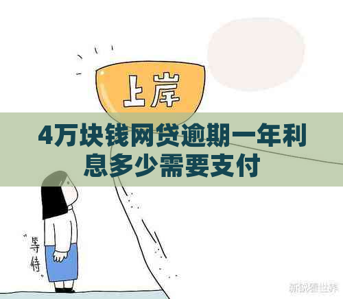 4万块钱网贷逾期一年利息多少需要支付