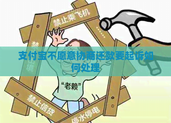 信用卡不愿意协商还款要起诉如何处理