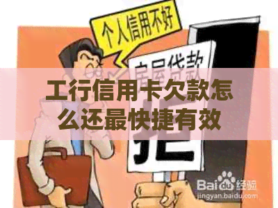 工行信用卡欠款怎么还最快捷有效