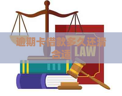 逾期卡借款多久还清合适