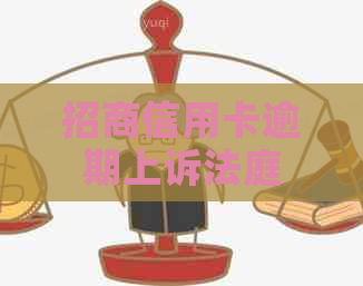 招商信用卡逾期上诉法庭