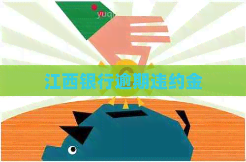 江西银行逾期违约金