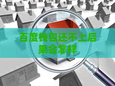 百度钱包还不上后果会怎样