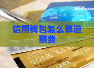 信用钱包怎么算逾期费