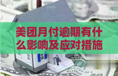 美团月付逾期有什么影响及应对措施
