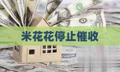 米花花停止