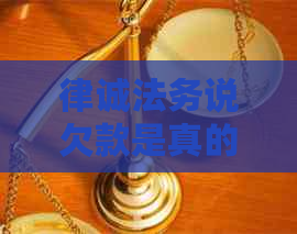 律诚法务说欠款是真的吗