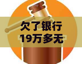 欠了银行19万多无力偿还如何解决