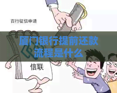 厦门银行提前还款流程是什么