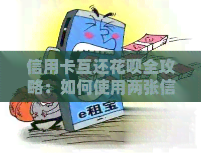 信用卡互还信用卡全攻略：如何使用两张信用卡实现信用卡无缝还款