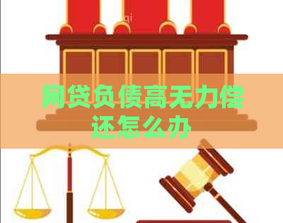 网贷负债高无力偿还怎么办