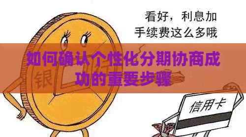 如何确认个性化分期协商成功的重要步骤