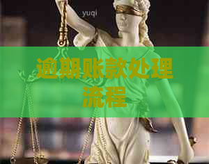 逾期账款处理流程