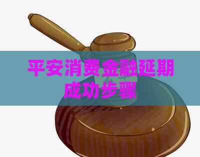 平安消费金融延期成功步骤