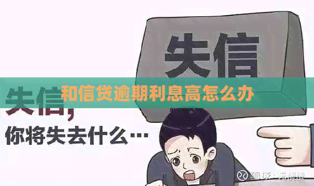 和信贷逾期利息高怎么办